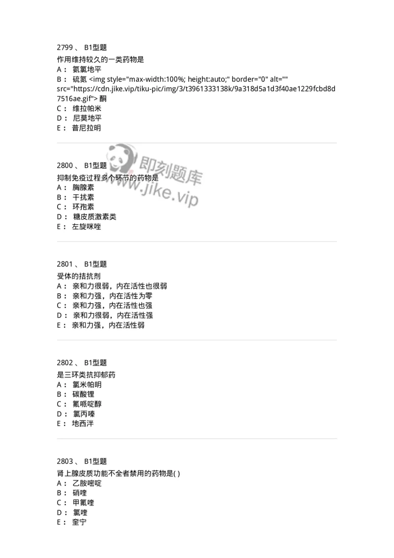 2706-药理学-137790_军队文职(1)_01.军队文职真题-专业课_（全）版本一（历年真题+章节练习+模拟题）_药学(军队文职)_章节练习_纯题目