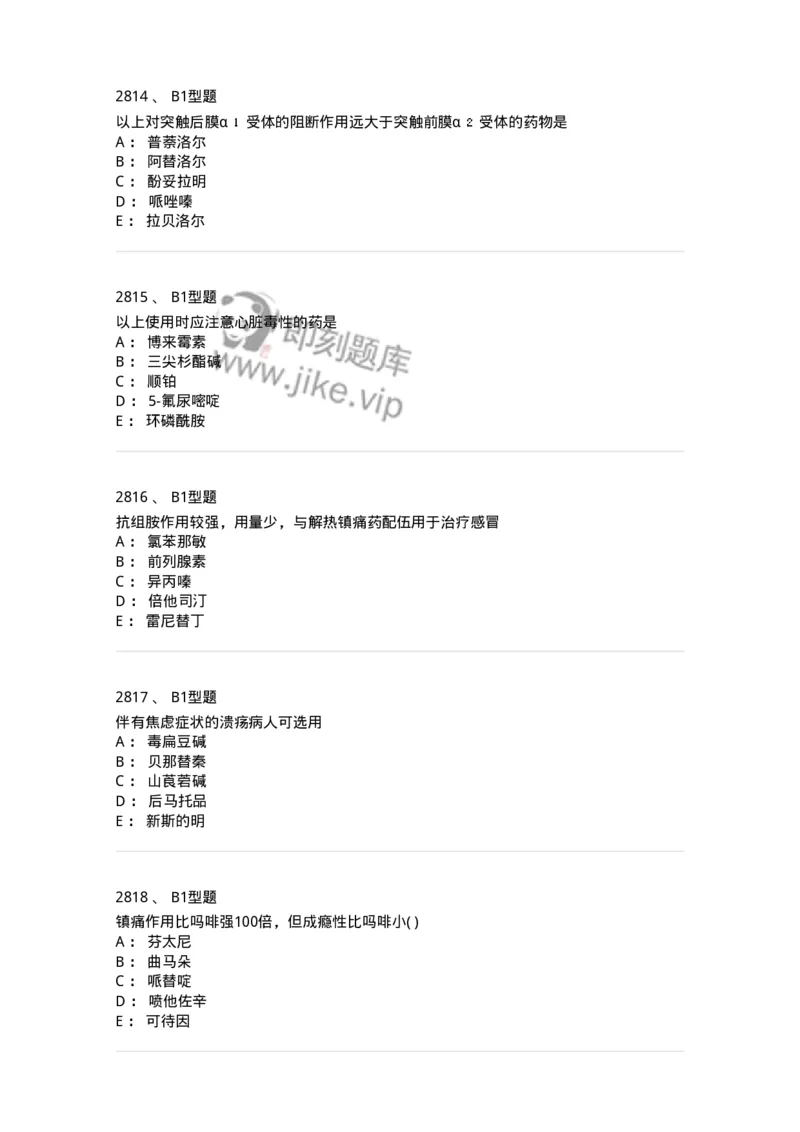 2706-药理学-137790_军队文职(1)_01.军队文职真题-专业课_（全）版本一（历年真题+章节练习+模拟题）_药学(军队文职)_章节练习_纯题目