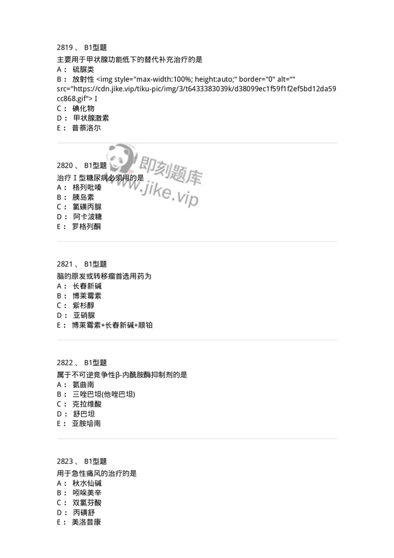 2706-药理学-137790_军队文职(1)_01.军队文职真题-专业课_（全）版本一（历年真题+章节练习+模拟题）_药学(军队文职)_章节练习_纯题目