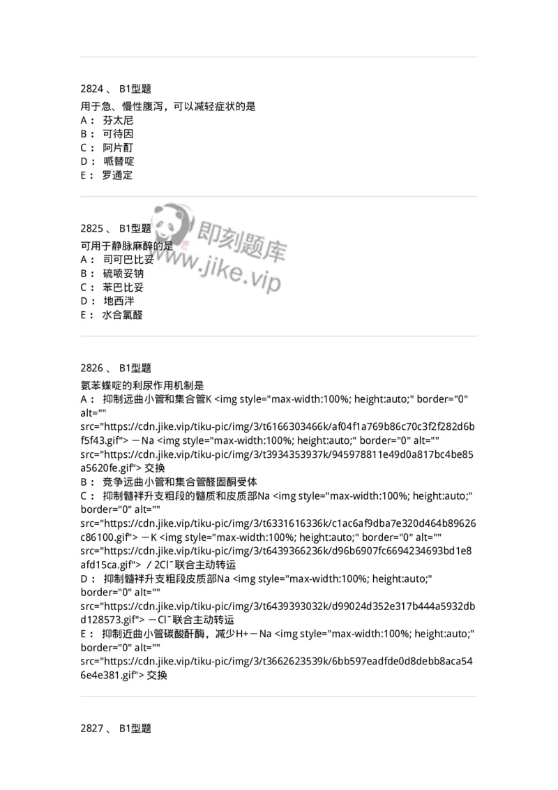 2706-药理学-137790_军队文职(1)_01.军队文职真题-专业课_（全）版本一（历年真题+章节练习+模拟题）_药学(军队文职)_章节练习_纯题目