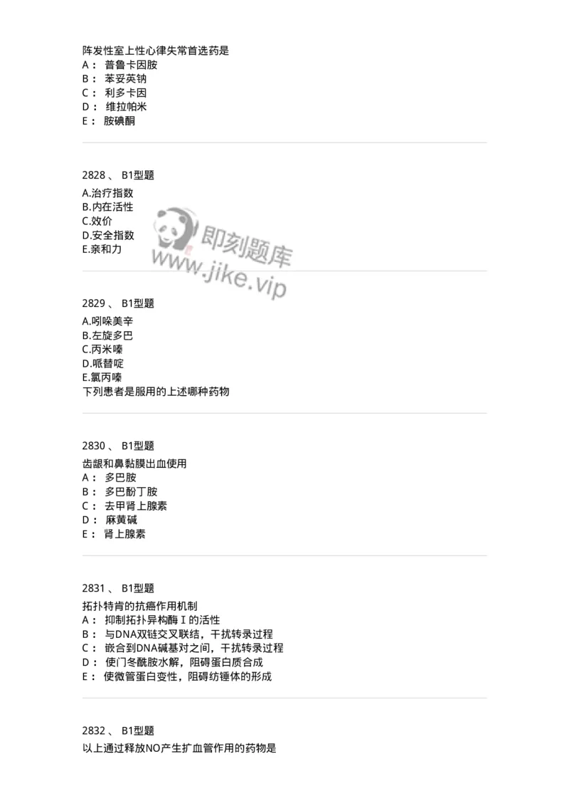 2706-药理学-137790_军队文职(1)_01.军队文职真题-专业课_（全）版本一（历年真题+章节练习+模拟题）_药学(军队文职)_章节练习_纯题目