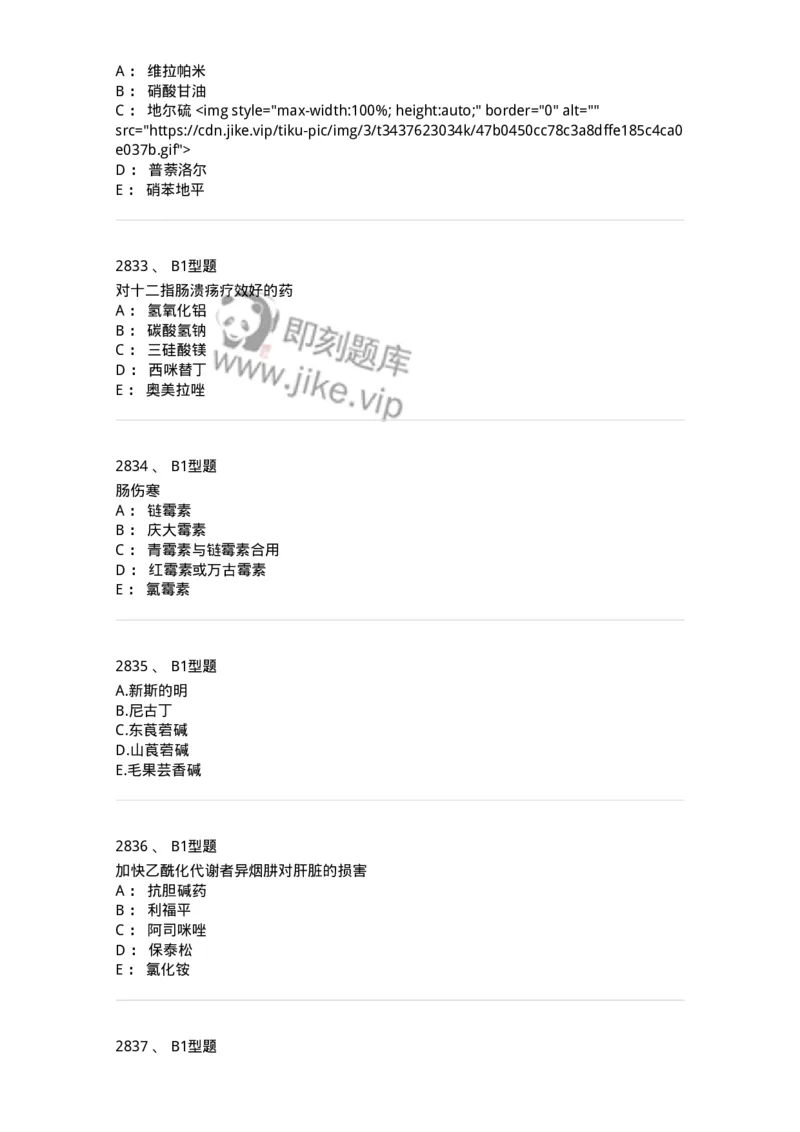 2706-药理学-137790_军队文职(1)_01.军队文职真题-专业课_（全）版本一（历年真题+章节练习+模拟题）_药学(军队文职)_章节练习_纯题目