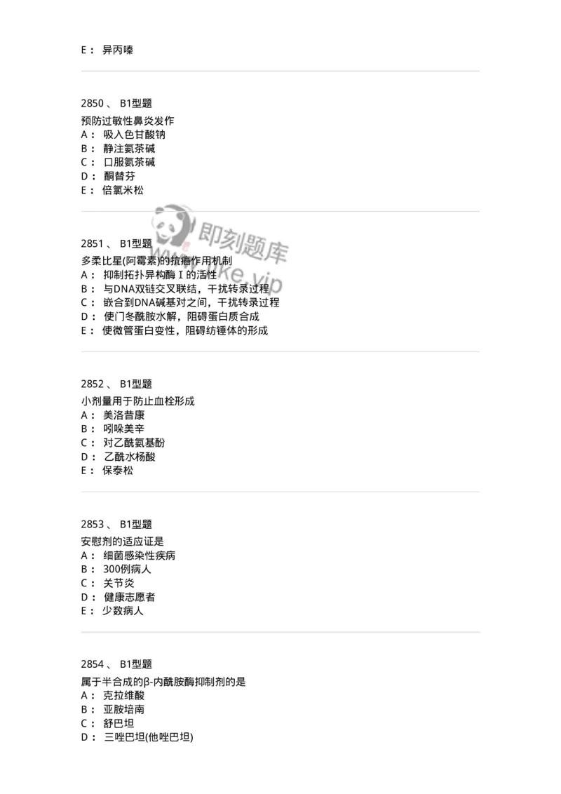 2706-药理学-137790_军队文职(1)_01.军队文职真题-专业课_（全）版本一（历年真题+章节练习+模拟题）_药学(军队文职)_章节练习_纯题目