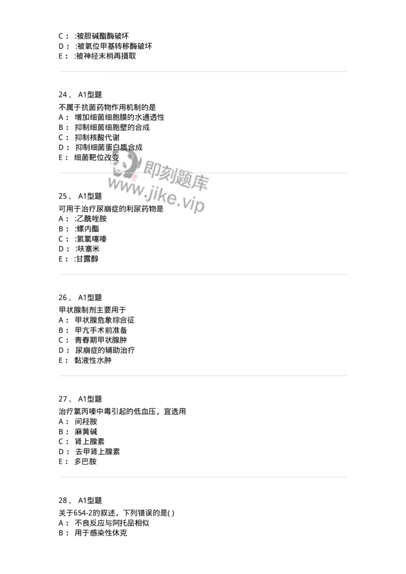 2706-药理学-137790_军队文职(1)_01.军队文职真题-专业课_（全）版本一（历年真题+章节练习+模拟题）_药学(军队文职)_章节练习_纯题目