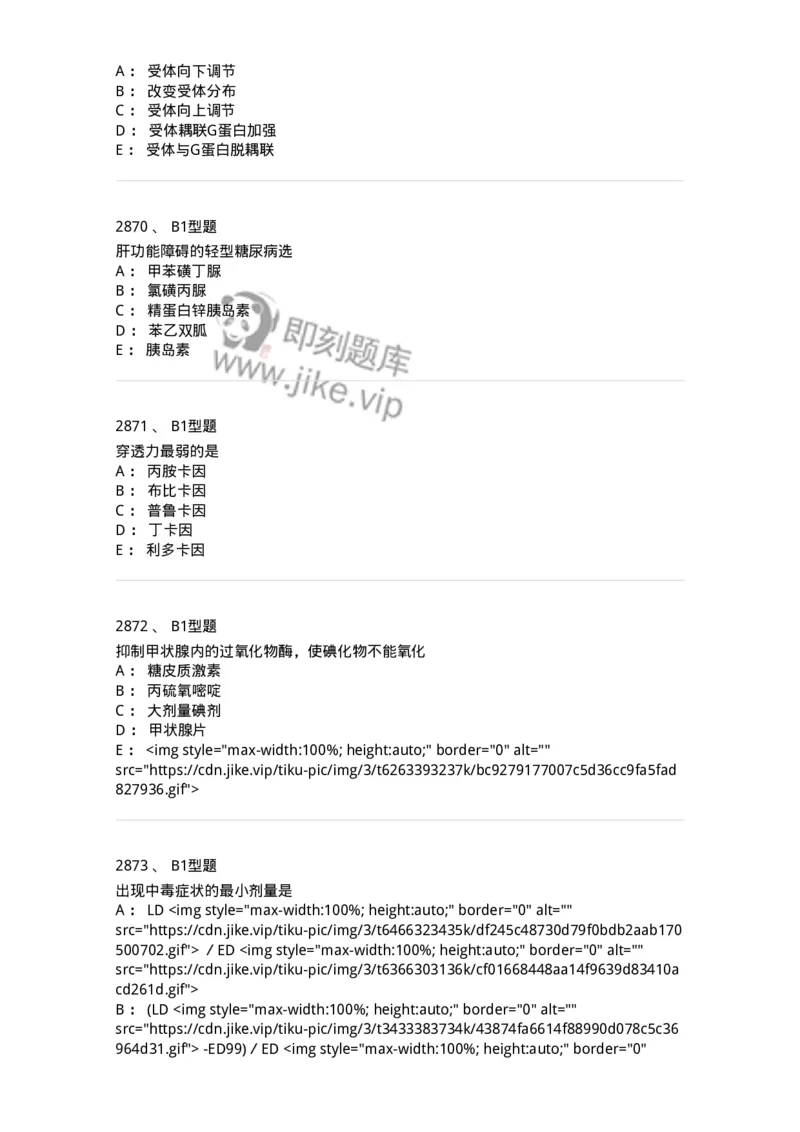 2706-药理学-137790_军队文职(1)_01.军队文职真题-专业课_（全）版本一（历年真题+章节练习+模拟题）_药学(军队文职)_章节练习_纯题目