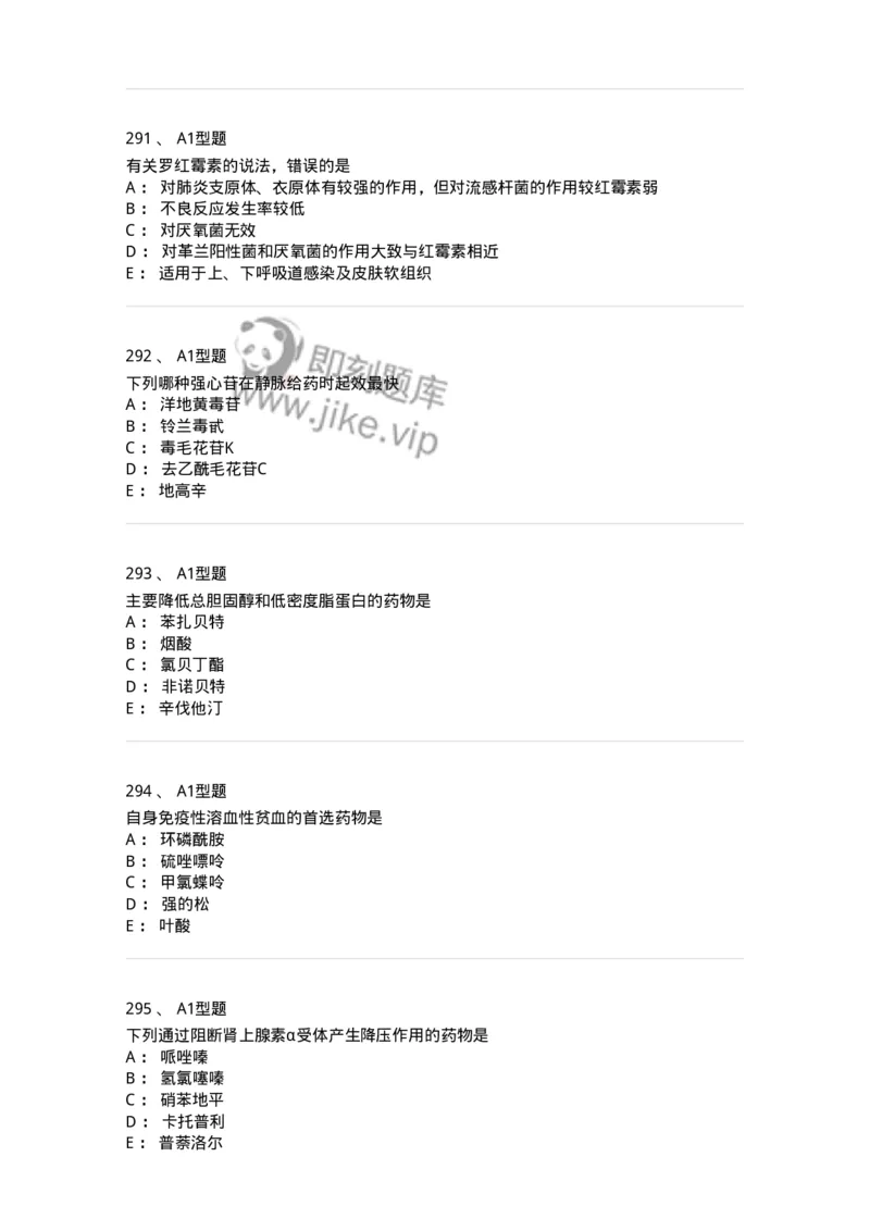 2706-药理学-137790_军队文职(1)_01.军队文职真题-专业课_（全）版本一（历年真题+章节练习+模拟题）_药学(军队文职)_章节练习_纯题目