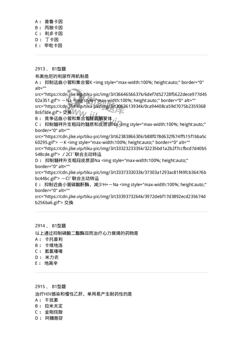 2706-药理学-137790_军队文职(1)_01.军队文职真题-专业课_（全）版本一（历年真题+章节练习+模拟题）_药学(军队文职)_章节练习_纯题目