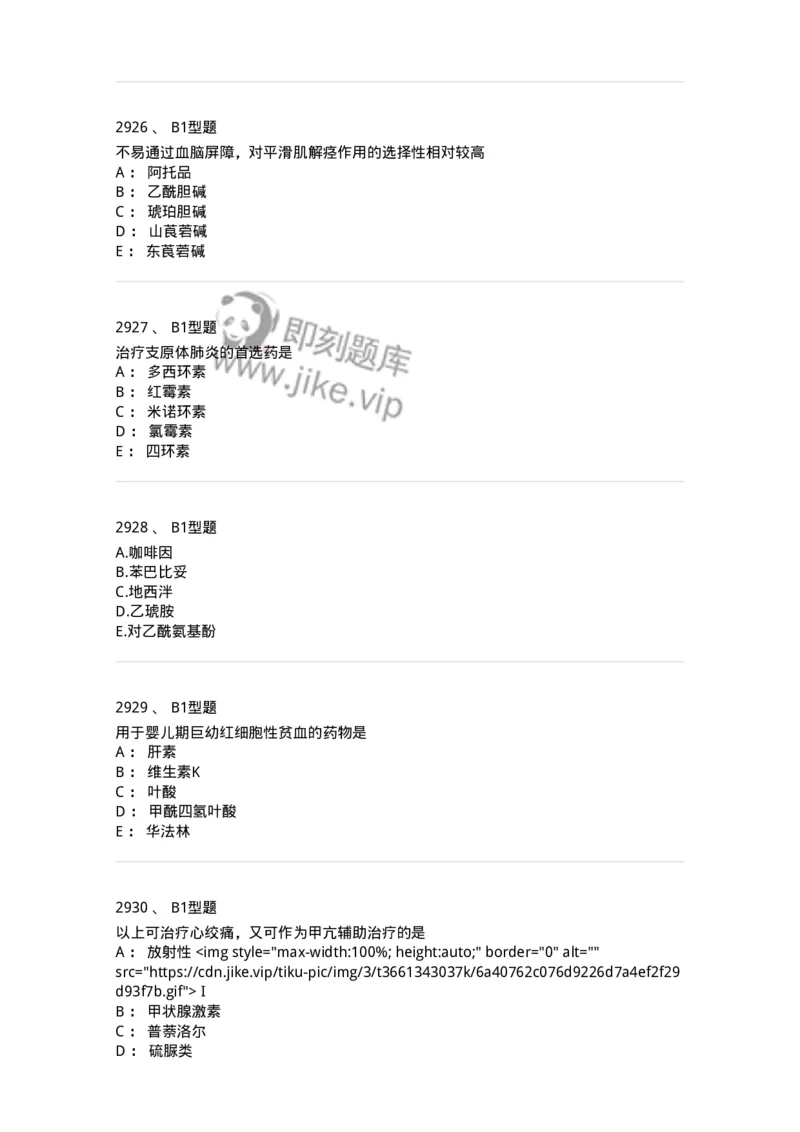 2706-药理学-137790_军队文职(1)_01.军队文职真题-专业课_（全）版本一（历年真题+章节练习+模拟题）_药学(军队文职)_章节练习_纯题目