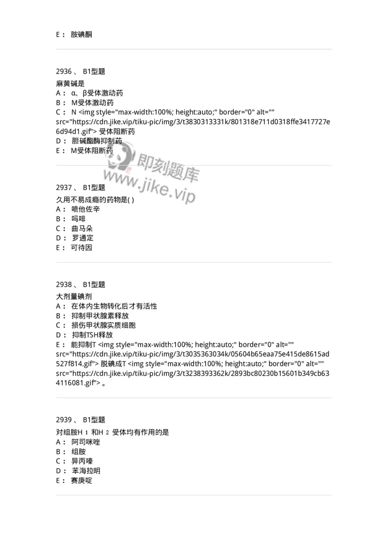2706-药理学-137790_军队文职(1)_01.军队文职真题-专业课_（全）版本一（历年真题+章节练习+模拟题）_药学(军队文职)_章节练习_纯题目