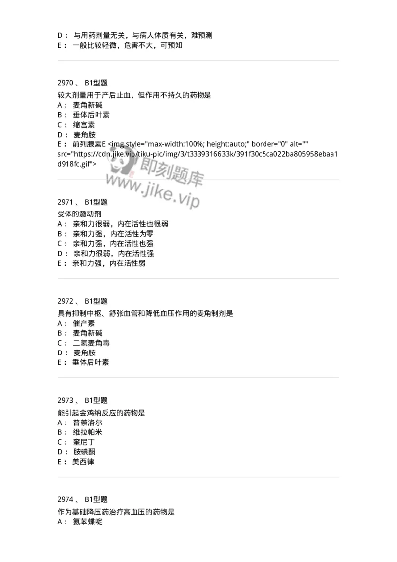 2706-药理学-137790_军队文职(1)_01.军队文职真题-专业课_（全）版本一（历年真题+章节练习+模拟题）_药学(军队文职)_章节练习_纯题目