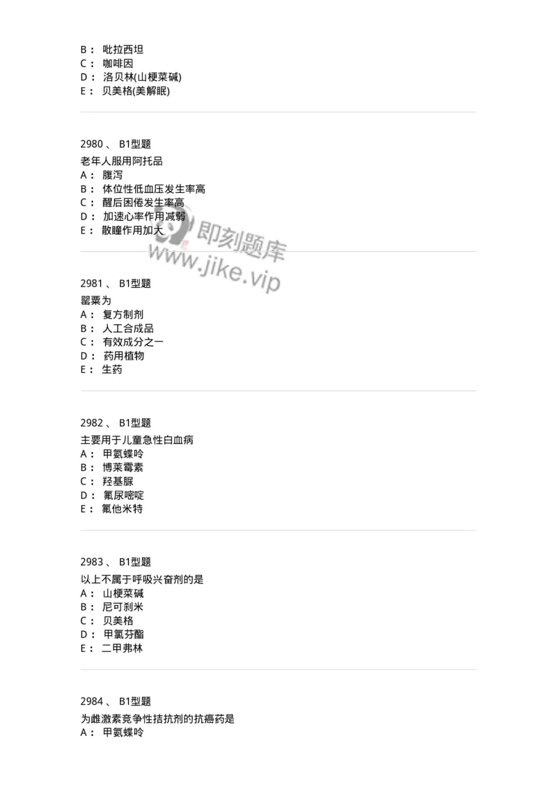 2706-药理学-137790_军队文职(1)_01.军队文职真题-专业课_（全）版本一（历年真题+章节练习+模拟题）_药学(军队文职)_章节练习_纯题目