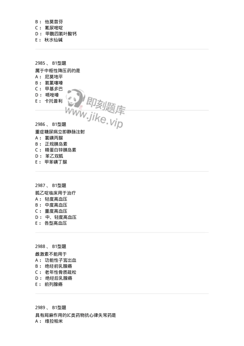 2706-药理学-137790_军队文职(1)_01.军队文职真题-专业课_（全）版本一（历年真题+章节练习+模拟题）_药学(军队文职)_章节练习_纯题目