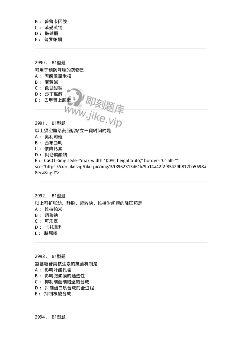 2706-药理学-137790_军队文职(1)_01.军队文职真题-专业课_（全）版本一（历年真题+章节练习+模拟题）_药学(军队文职)_章节练习_纯题目