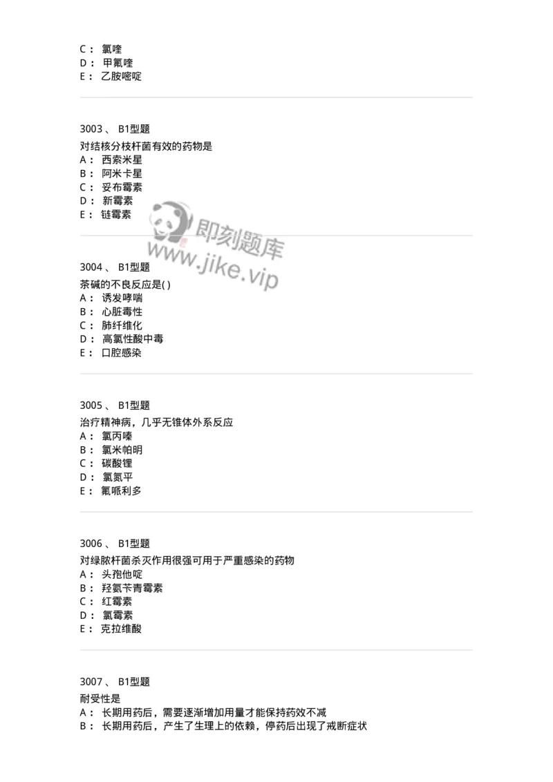 2706-药理学-137790_军队文职(1)_01.军队文职真题-专业课_（全）版本一（历年真题+章节练习+模拟题）_药学(军队文职)_章节练习_纯题目