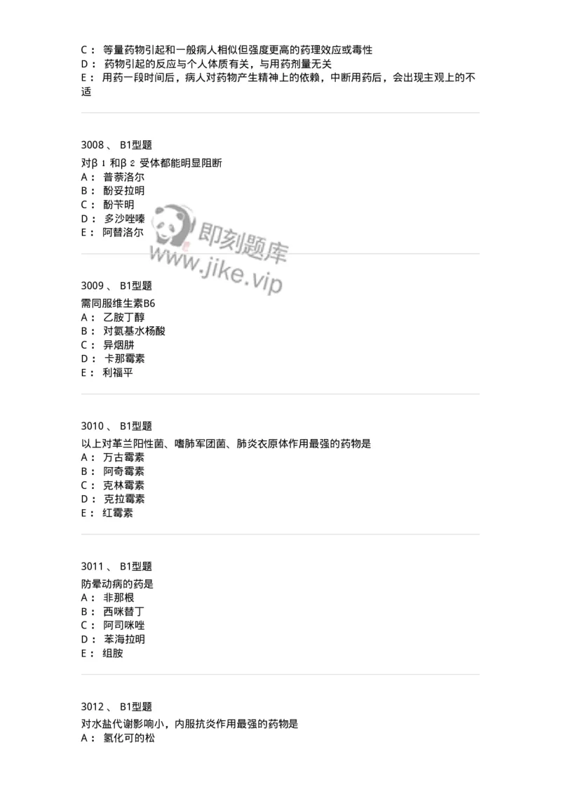 2706-药理学-137790_军队文职(1)_01.军队文职真题-专业课_（全）版本一（历年真题+章节练习+模拟题）_药学(军队文职)_章节练习_纯题目