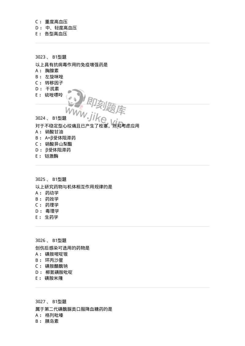 2706-药理学-137790_军队文职(1)_01.军队文职真题-专业课_（全）版本一（历年真题+章节练习+模拟题）_药学(军队文职)_章节练习_纯题目