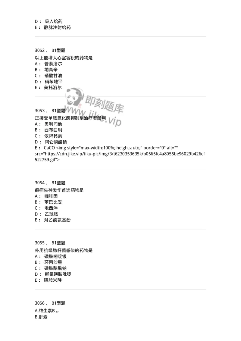 2706-药理学-137790_军队文职(1)_01.军队文职真题-专业课_（全）版本一（历年真题+章节练习+模拟题）_药学(军队文职)_章节练习_纯题目