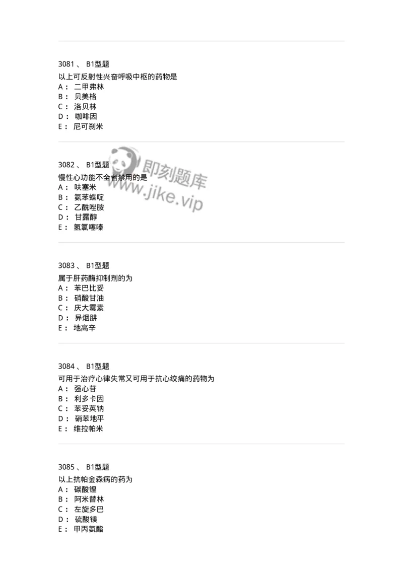 2706-药理学-137790_军队文职(1)_01.军队文职真题-专业课_（全）版本一（历年真题+章节练习+模拟题）_药学(军队文职)_章节练习_纯题目