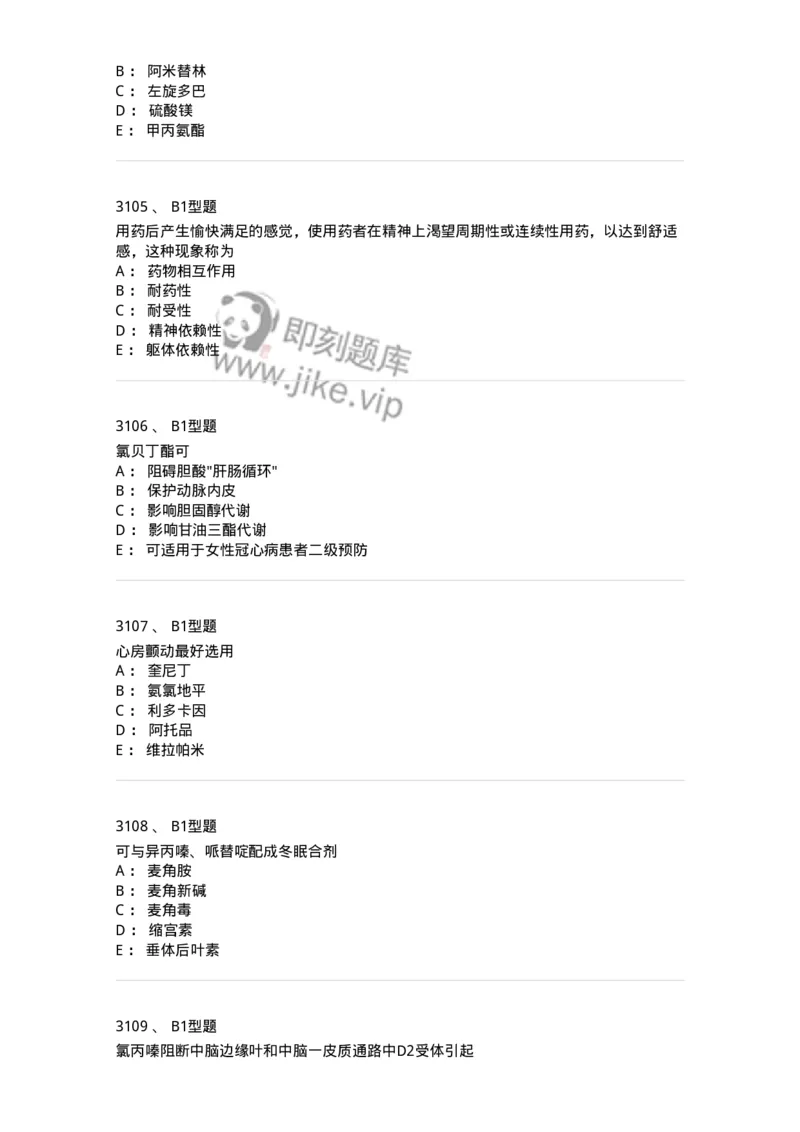 2706-药理学-137790_军队文职(1)_01.军队文职真题-专业课_（全）版本一（历年真题+章节练习+模拟题）_药学(军队文职)_章节练习_纯题目