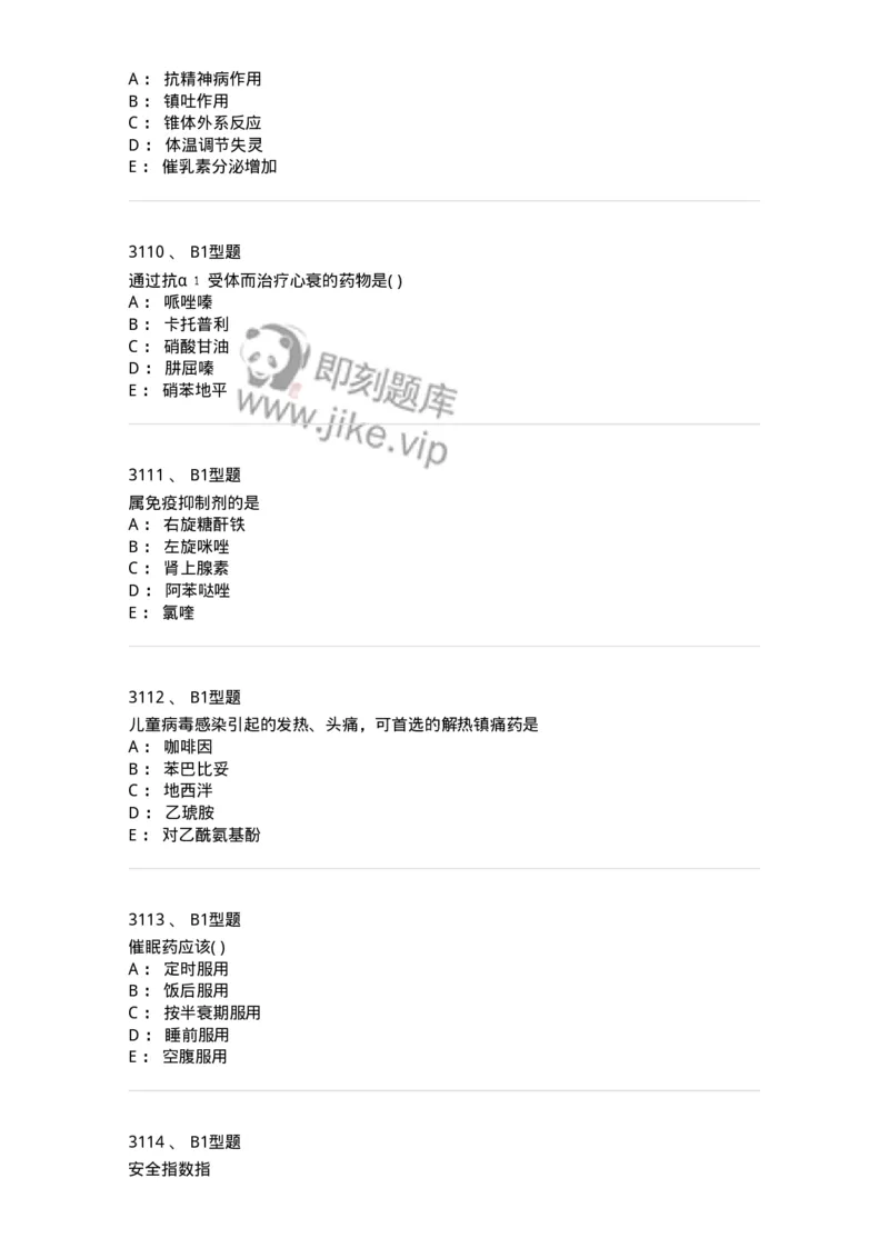 2706-药理学-137790_军队文职(1)_01.军队文职真题-专业课_（全）版本一（历年真题+章节练习+模拟题）_药学(军队文职)_章节练习_纯题目
