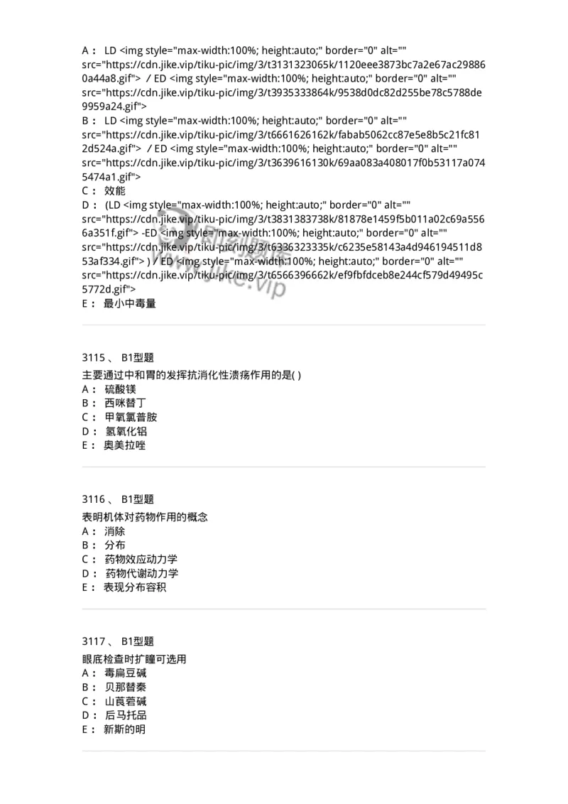 2706-药理学-137790_军队文职(1)_01.军队文职真题-专业课_（全）版本一（历年真题+章节练习+模拟题）_药学(军队文职)_章节练习_纯题目