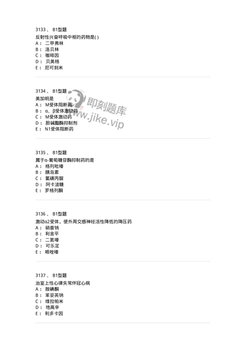 2706-药理学-137790_军队文职(1)_01.军队文职真题-专业课_（全）版本一（历年真题+章节练习+模拟题）_药学(军队文职)_章节练习_纯题目