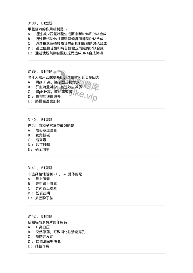 2706-药理学-137790_军队文职(1)_01.军队文职真题-专业课_（全）版本一（历年真题+章节练习+模拟题）_药学(军队文职)_章节练习_纯题目