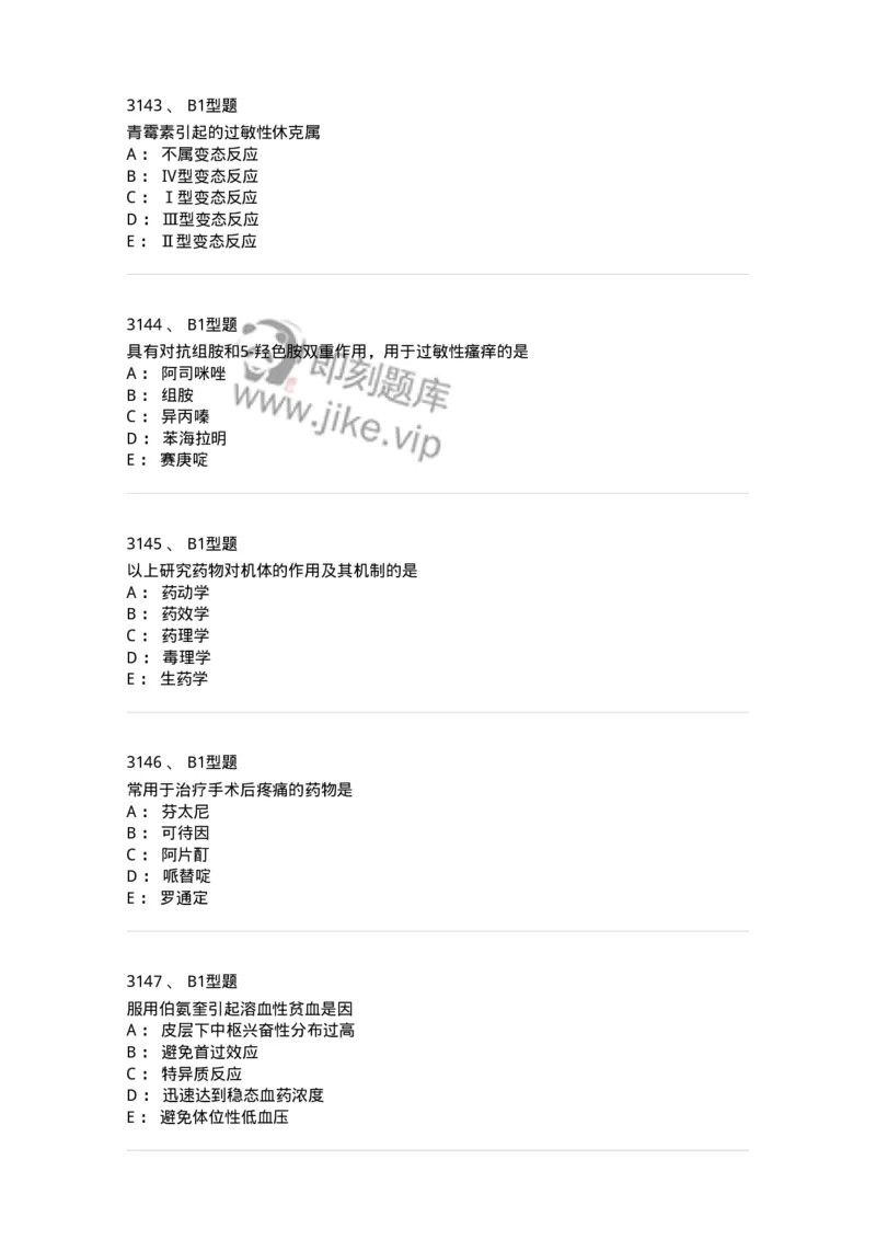 2706-药理学-137790_军队文职(1)_01.军队文职真题-专业课_（全）版本一（历年真题+章节练习+模拟题）_药学(军队文职)_章节练习_纯题目