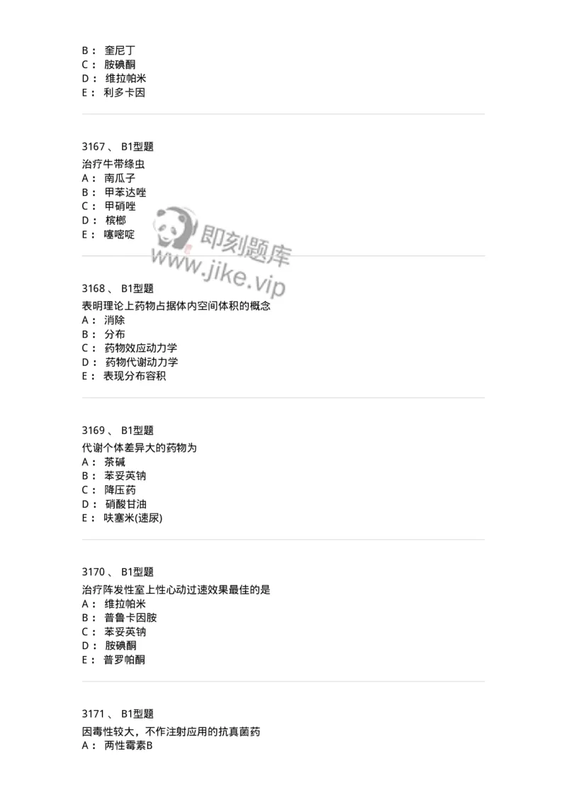 2706-药理学-137790_军队文职(1)_01.军队文职真题-专业课_（全）版本一（历年真题+章节练习+模拟题）_药学(军队文职)_章节练习_纯题目