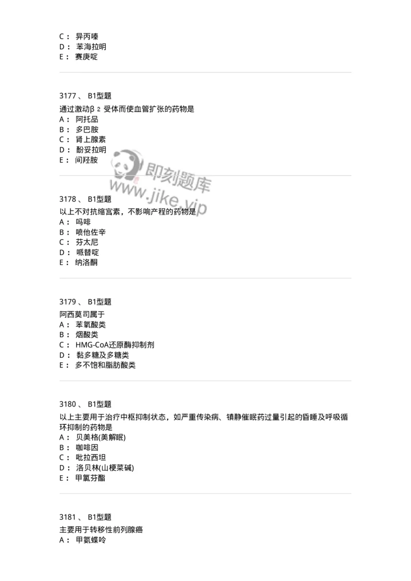 2706-药理学-137790_军队文职(1)_01.军队文职真题-专业课_（全）版本一（历年真题+章节练习+模拟题）_药学(军队文职)_章节练习_纯题目