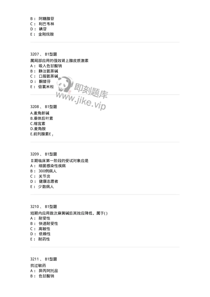 2706-药理学-137790_军队文职(1)_01.军队文职真题-专业课_（全）版本一（历年真题+章节练习+模拟题）_药学(军队文职)_章节练习_纯题目