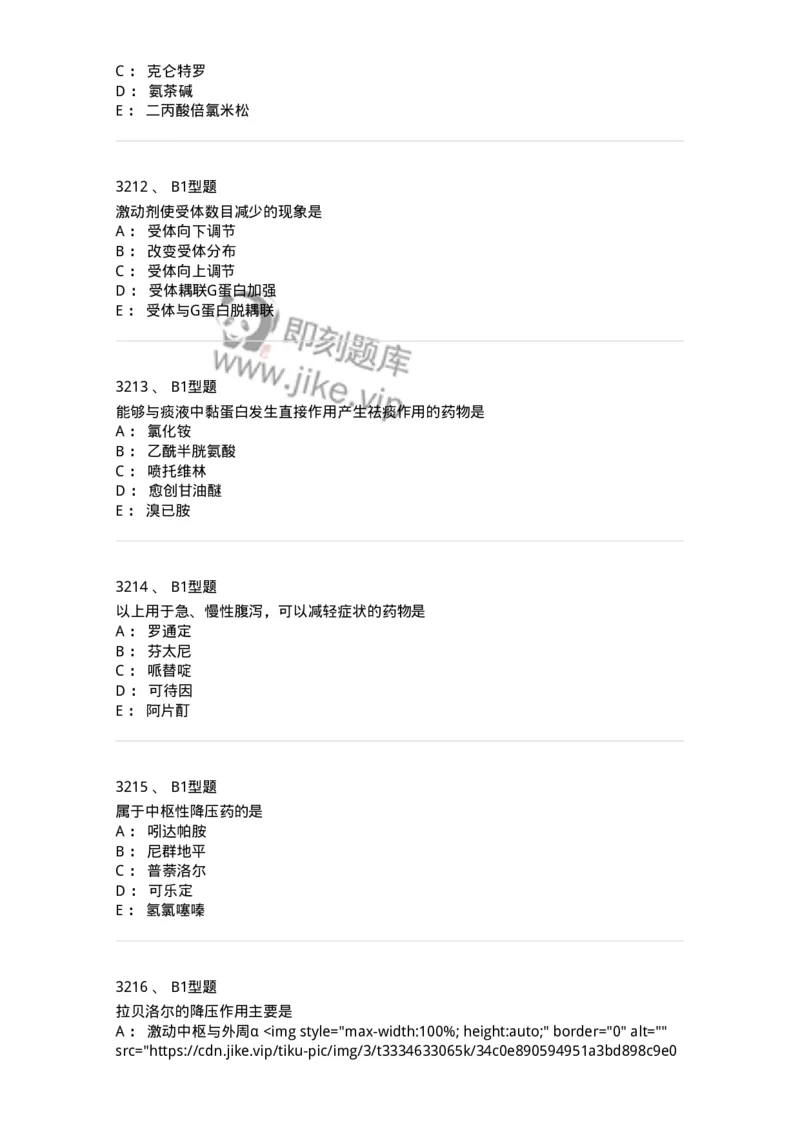 2706-药理学-137790_军队文职(1)_01.军队文职真题-专业课_（全）版本一（历年真题+章节练习+模拟题）_药学(军队文职)_章节练习_纯题目