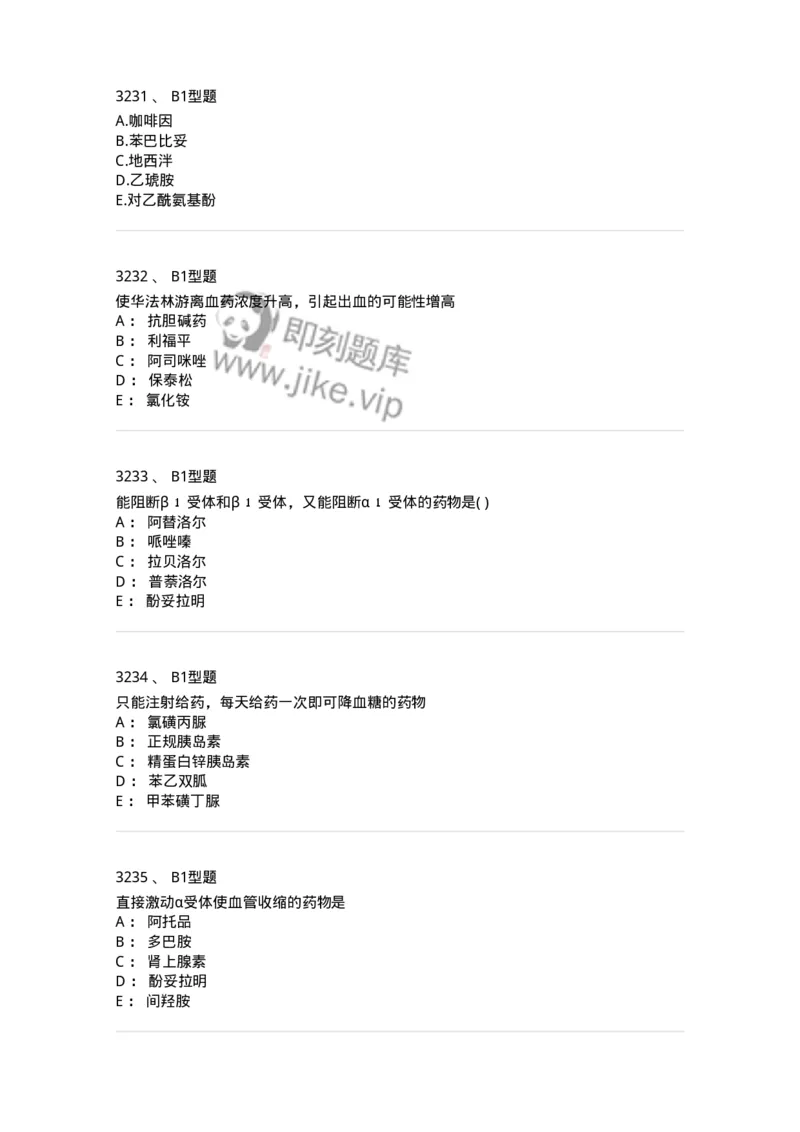 2706-药理学-137790_军队文职(1)_01.军队文职真题-专业课_（全）版本一（历年真题+章节练习+模拟题）_药学(军队文职)_章节练习_纯题目