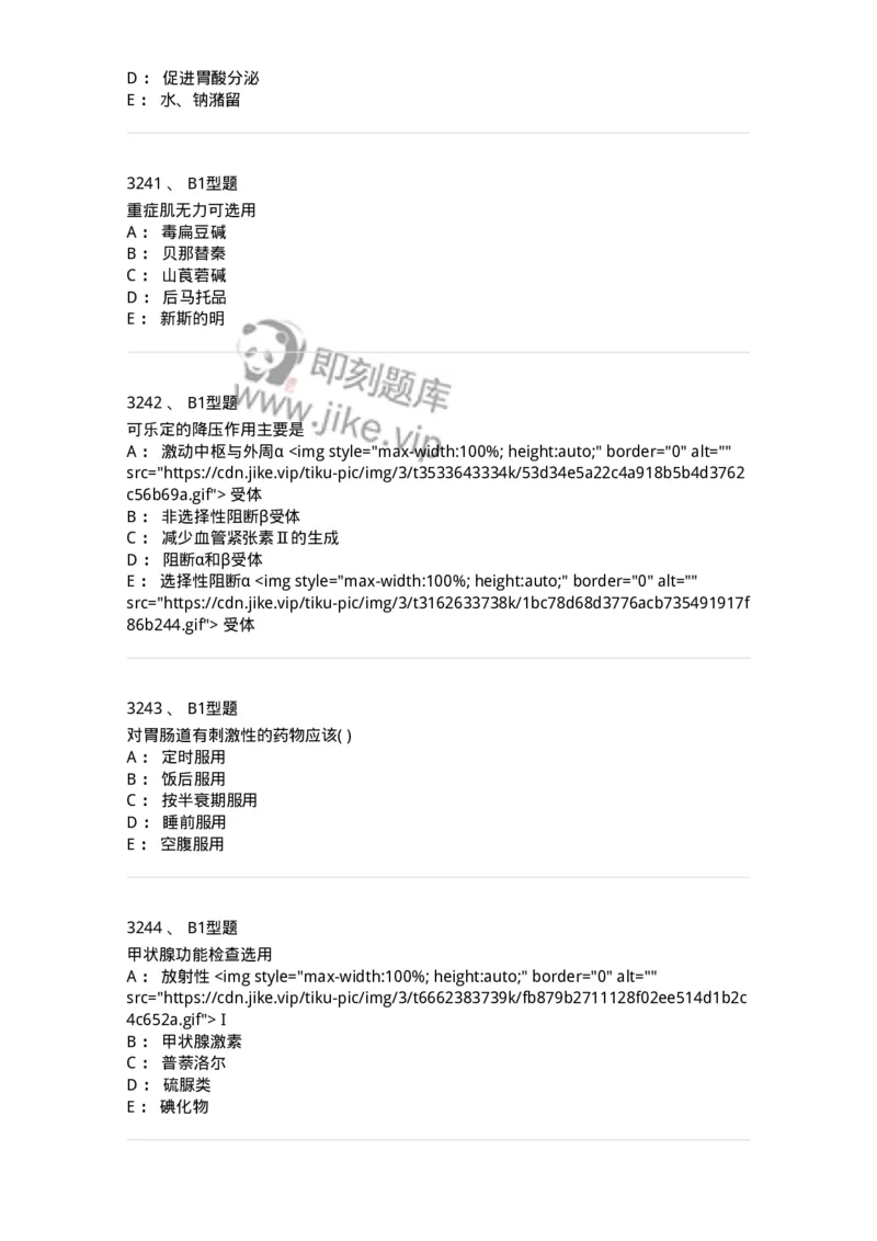 2706-药理学-137790_军队文职(1)_01.军队文职真题-专业课_（全）版本一（历年真题+章节练习+模拟题）_药学(军队文职)_章节练习_纯题目