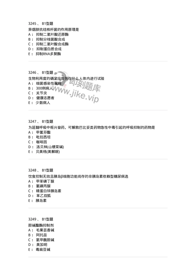 2706-药理学-137790_军队文职(1)_01.军队文职真题-专业课_（全）版本一（历年真题+章节练习+模拟题）_药学(军队文职)_章节练习_纯题目