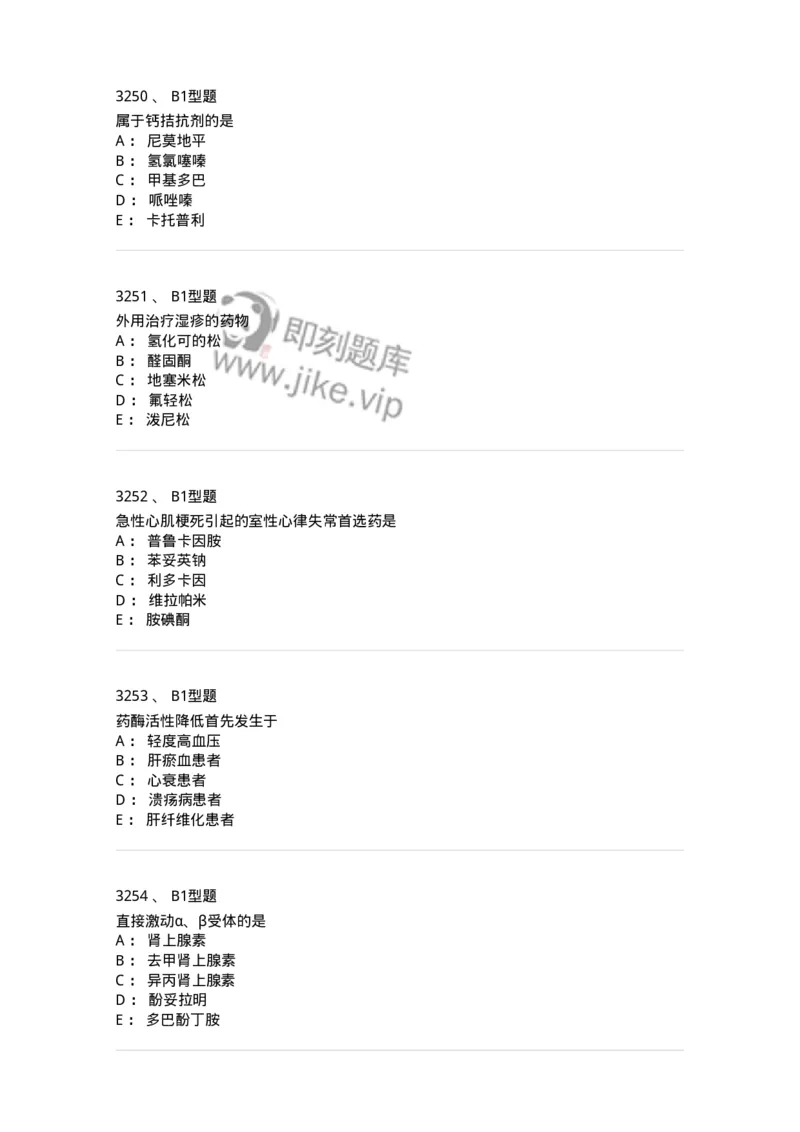 2706-药理学-137790_军队文职(1)_01.军队文职真题-专业课_（全）版本一（历年真题+章节练习+模拟题）_药学(军队文职)_章节练习_纯题目