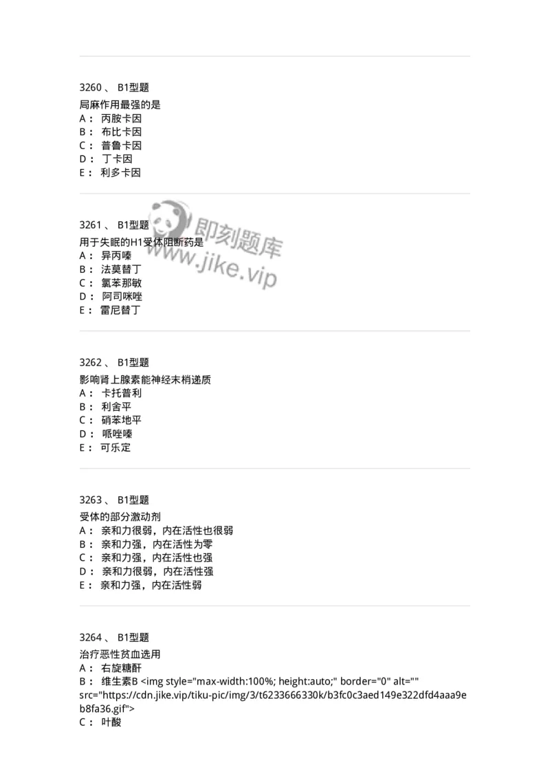 2706-药理学-137790_军队文职(1)_01.军队文职真题-专业课_（全）版本一（历年真题+章节练习+模拟题）_药学(军队文职)_章节练习_纯题目