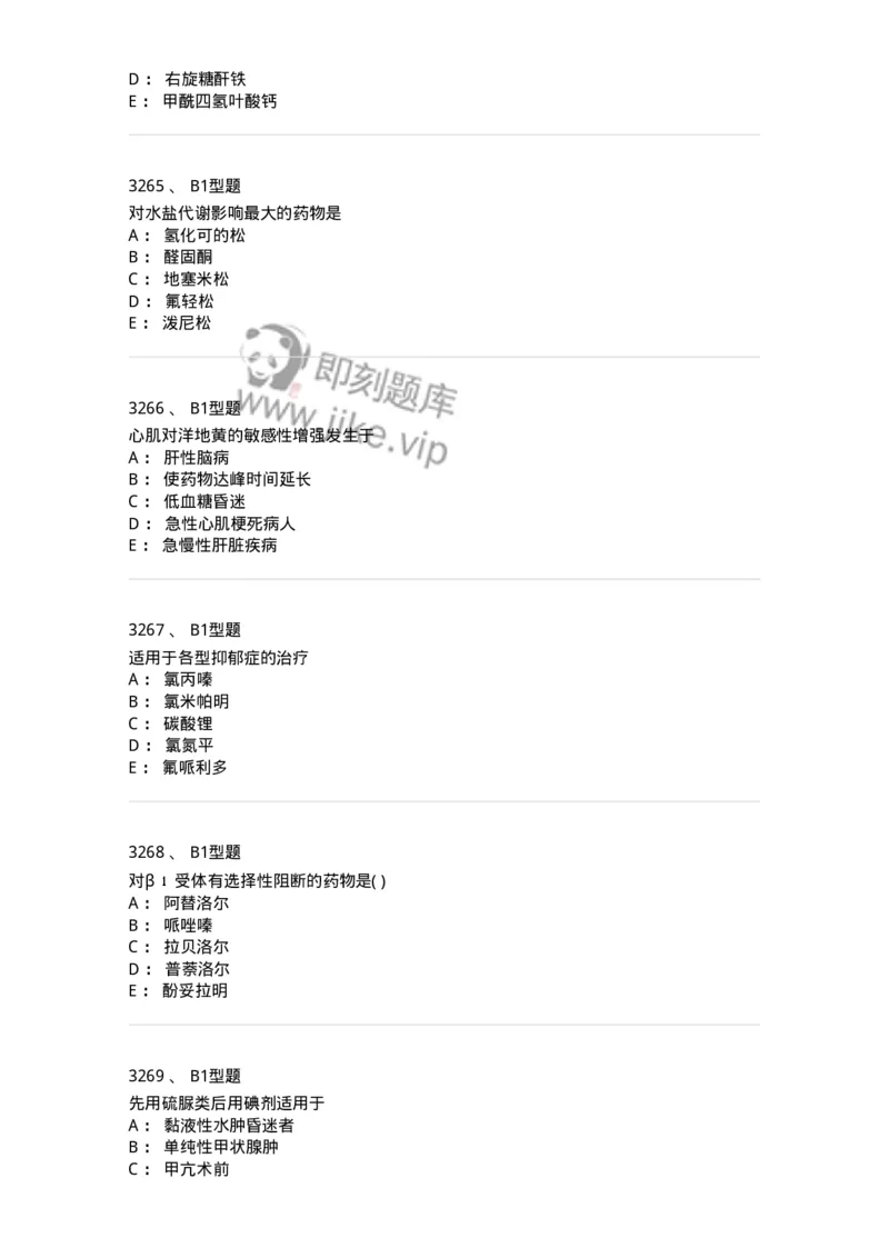 2706-药理学-137790_军队文职(1)_01.军队文职真题-专业课_（全）版本一（历年真题+章节练习+模拟题）_药学(军队文职)_章节练习_纯题目
