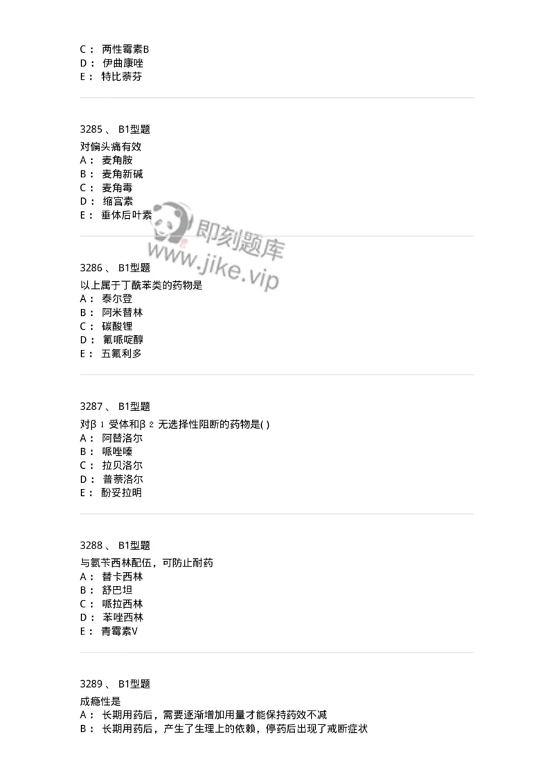 2706-药理学-137790_军队文职(1)_01.军队文职真题-专业课_（全）版本一（历年真题+章节练习+模拟题）_药学(军队文职)_章节练习_纯题目