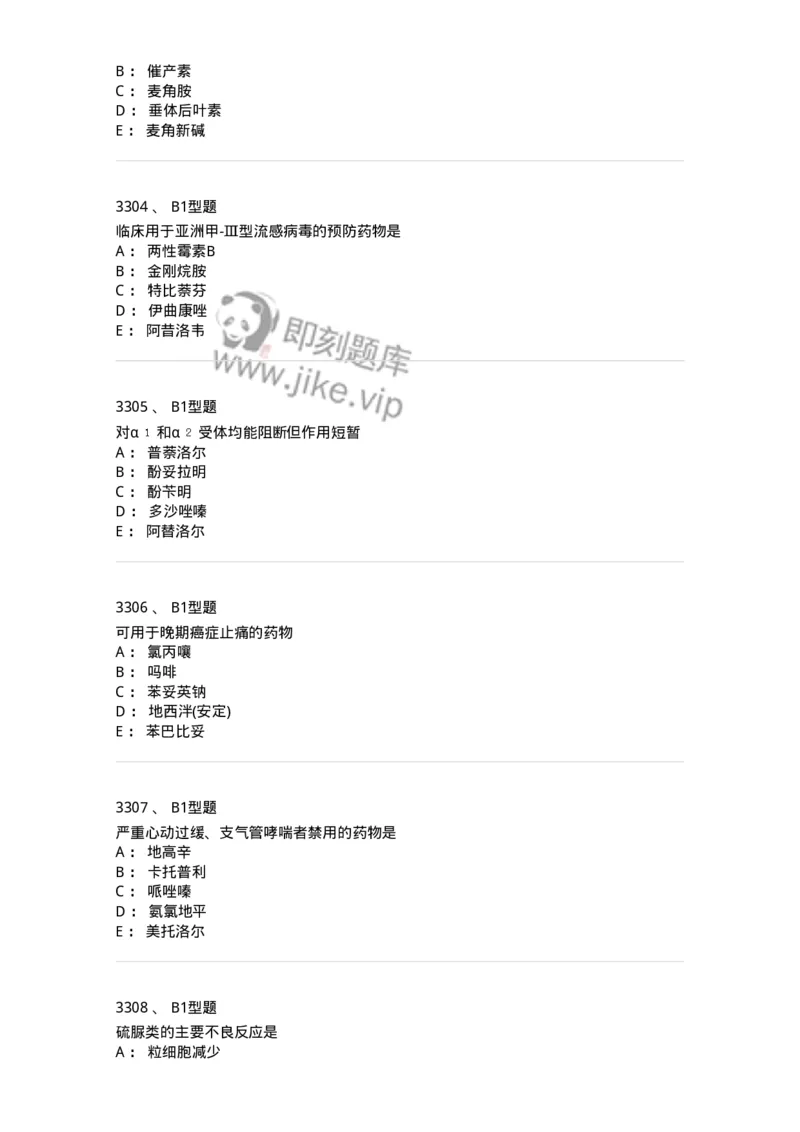 2706-药理学-137790_军队文职(1)_01.军队文职真题-专业课_（全）版本一（历年真题+章节练习+模拟题）_药学(军队文职)_章节练习_纯题目