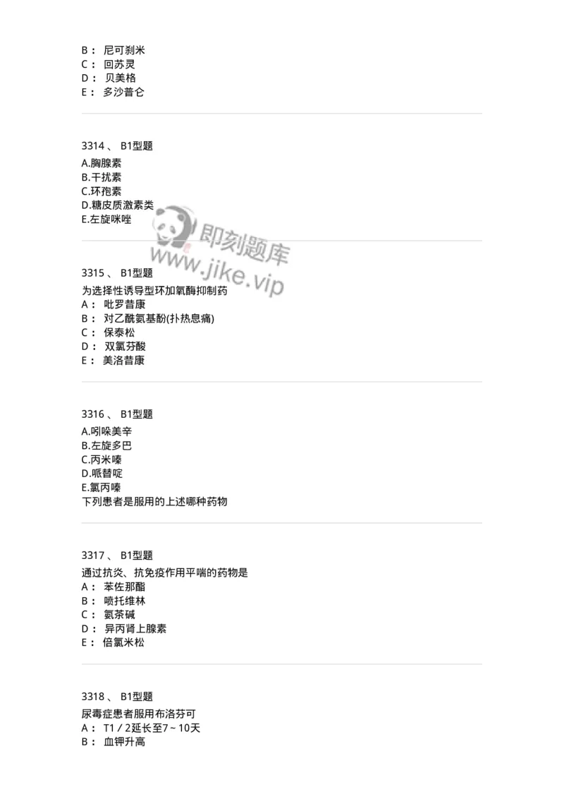 2706-药理学-137790_军队文职(1)_01.军队文职真题-专业课_（全）版本一（历年真题+章节练习+模拟题）_药学(军队文职)_章节练习_纯题目