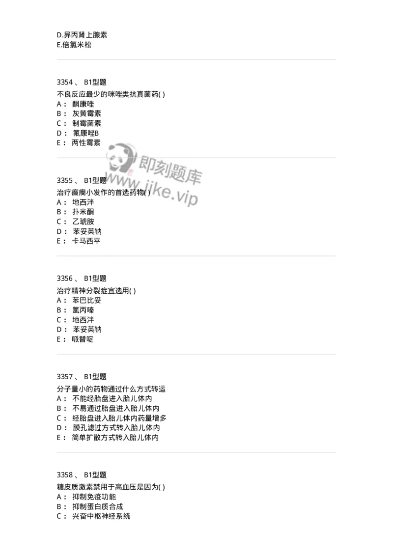 2706-药理学-137790_军队文职(1)_01.军队文职真题-专业课_（全）版本一（历年真题+章节练习+模拟题）_药学(军队文职)_章节练习_纯题目