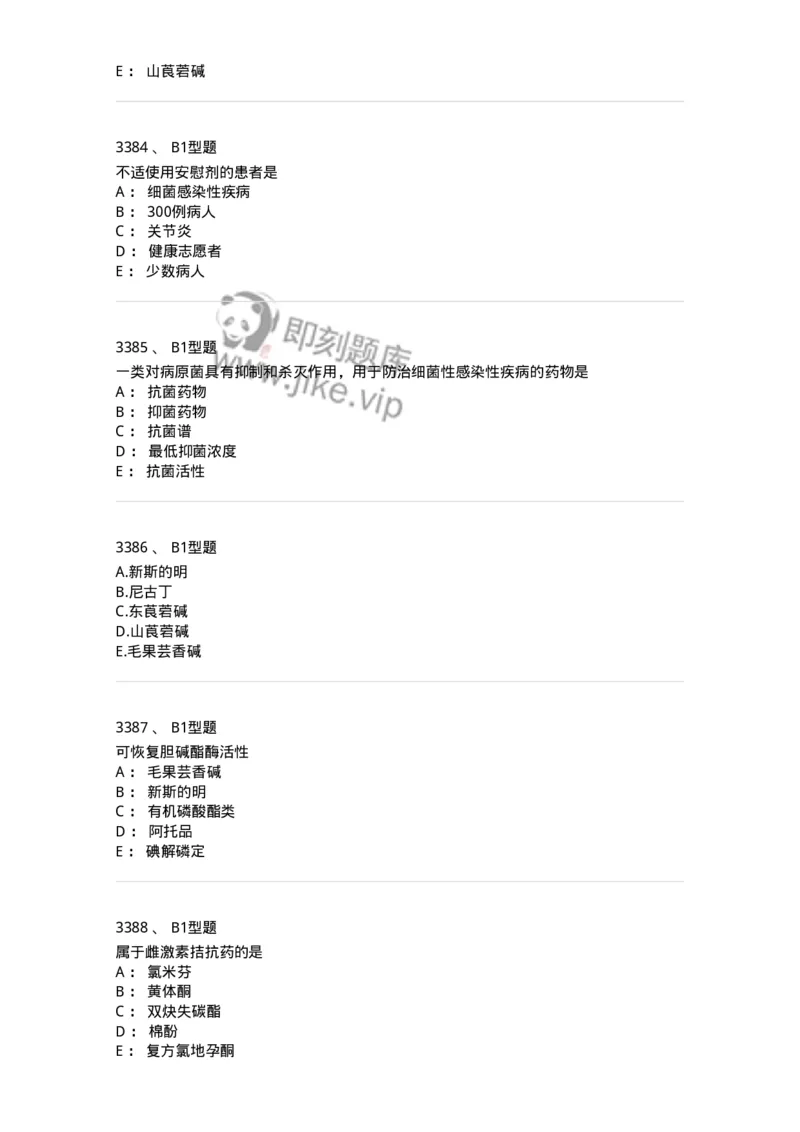 2706-药理学-137790_军队文职(1)_01.军队文职真题-专业课_（全）版本一（历年真题+章节练习+模拟题）_药学(军队文职)_章节练习_纯题目