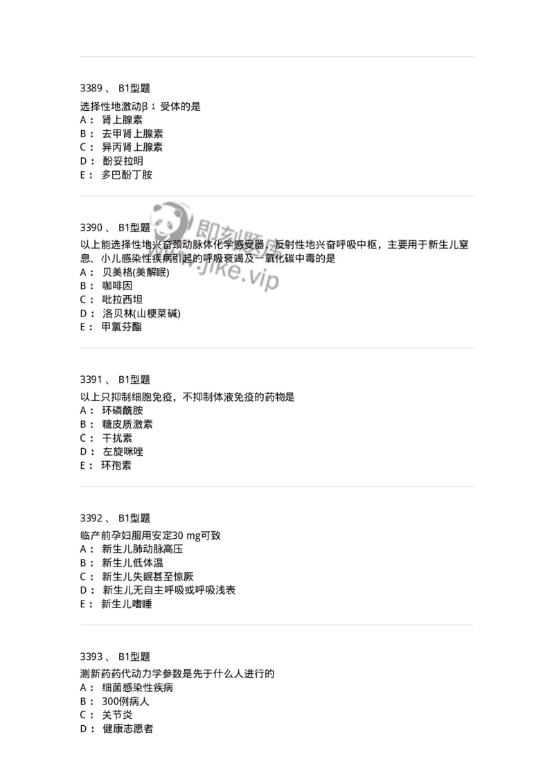 2706-药理学-137790_军队文职(1)_01.军队文职真题-专业课_（全）版本一（历年真题+章节练习+模拟题）_药学(军队文职)_章节练习_纯题目
