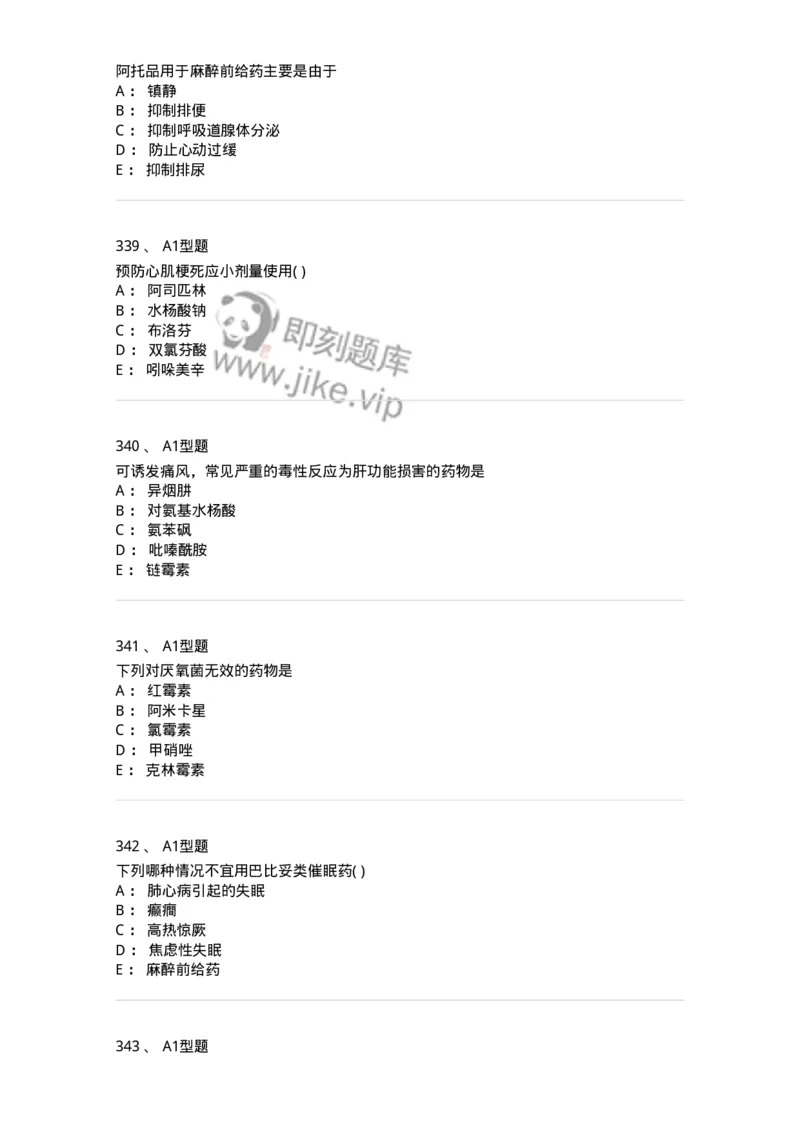 2706-药理学-137790_军队文职(1)_01.军队文职真题-专业课_（全）版本一（历年真题+章节练习+模拟题）_药学(军队文职)_章节练习_纯题目