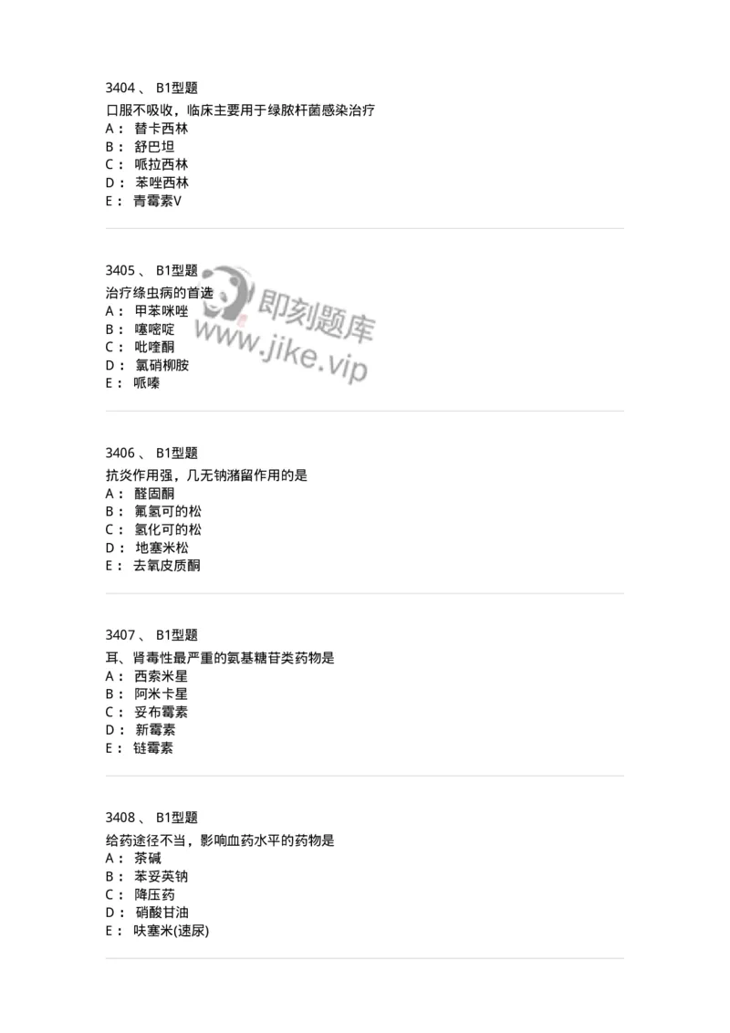 2706-药理学-137790_军队文职(1)_01.军队文职真题-专业课_（全）版本一（历年真题+章节练习+模拟题）_药学(军队文职)_章节练习_纯题目