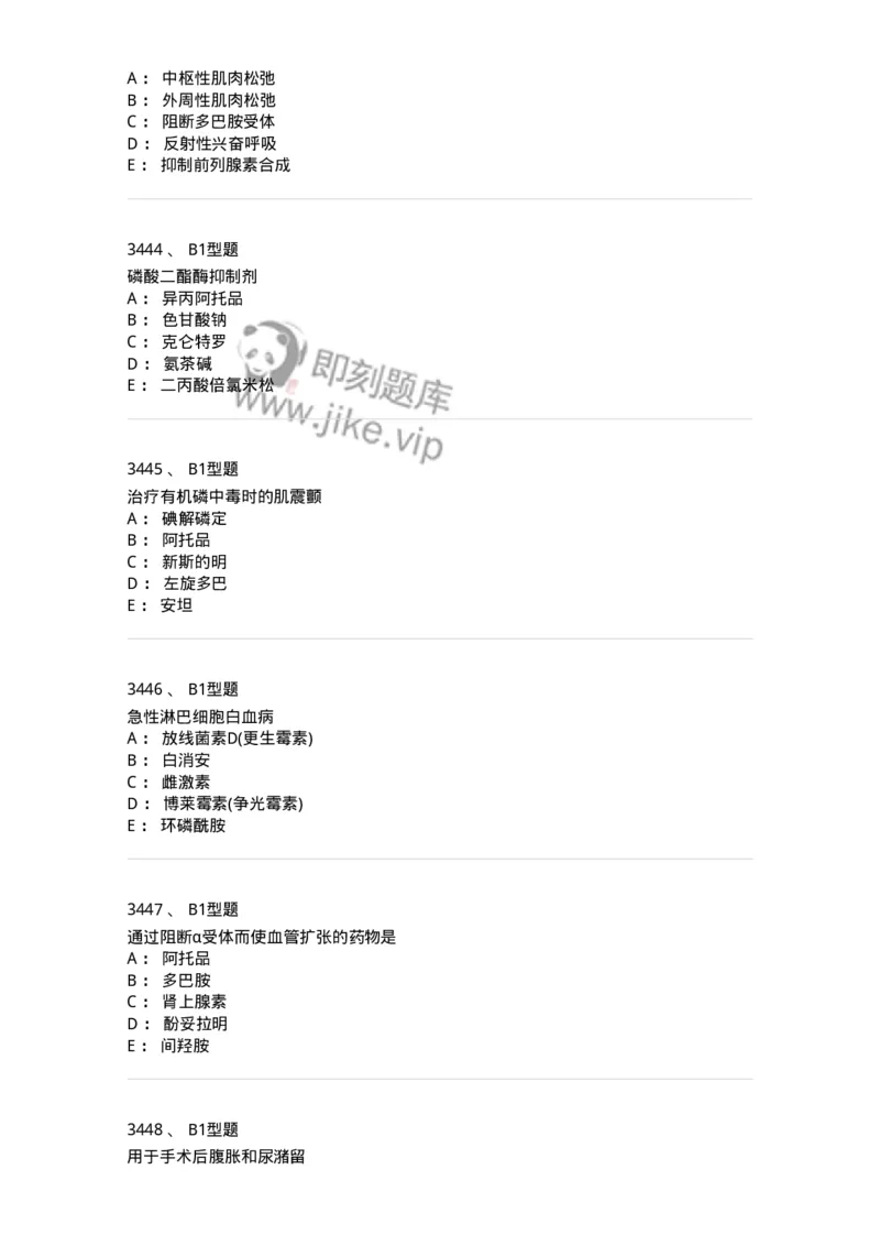 2706-药理学-137790_军队文职(1)_01.军队文职真题-专业课_（全）版本一（历年真题+章节练习+模拟题）_药学(军队文职)_章节练习_纯题目