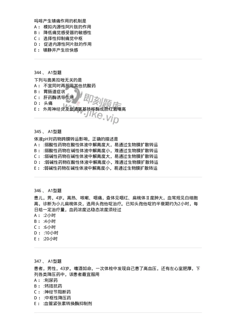 2706-药理学-137790_军队文职(1)_01.军队文职真题-专业课_（全）版本一（历年真题+章节练习+模拟题）_药学(军队文职)_章节练习_纯题目