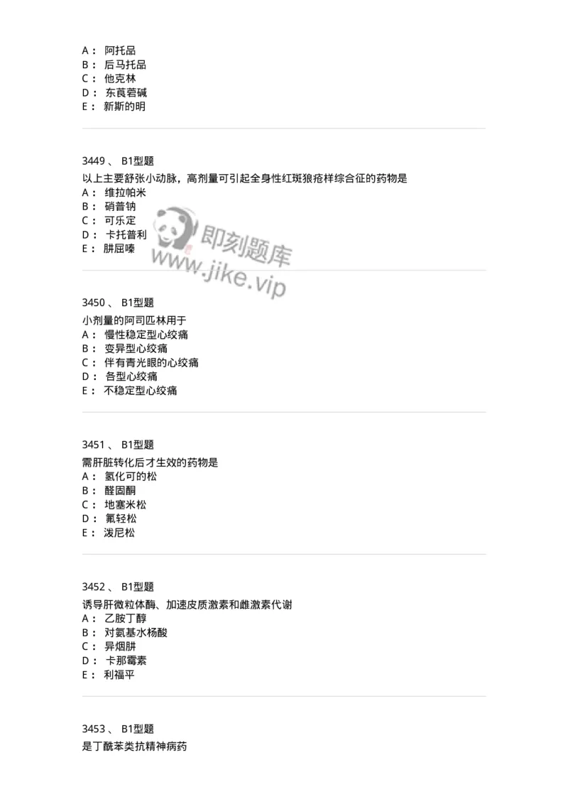 2706-药理学-137790_军队文职(1)_01.军队文职真题-专业课_（全）版本一（历年真题+章节练习+模拟题）_药学(军队文职)_章节练习_纯题目