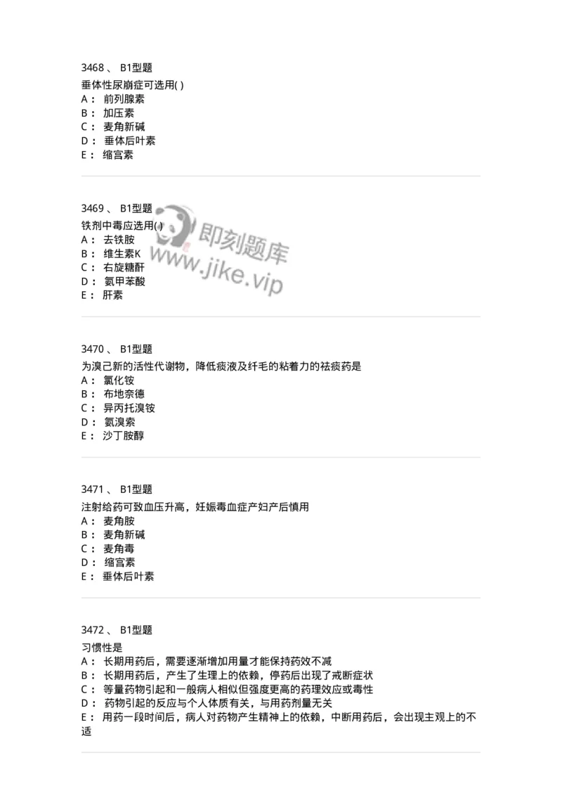 2706-药理学-137790_军队文职(1)_01.军队文职真题-专业课_（全）版本一（历年真题+章节练习+模拟题）_药学(军队文职)_章节练习_纯题目